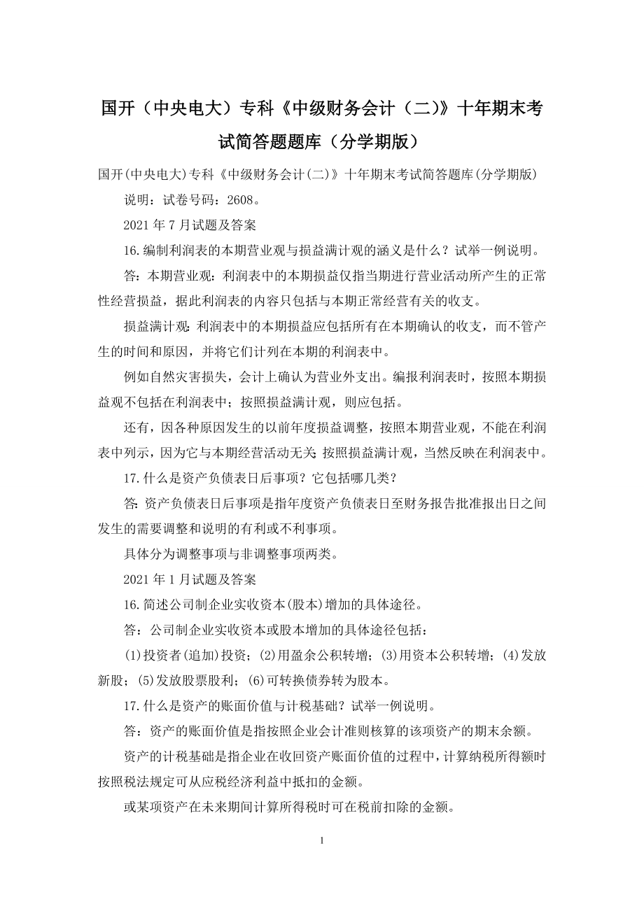 国开(中央电大)专科《中级财务会计(二)》十年期末考试简答题题库(分学期版).docx_第1页