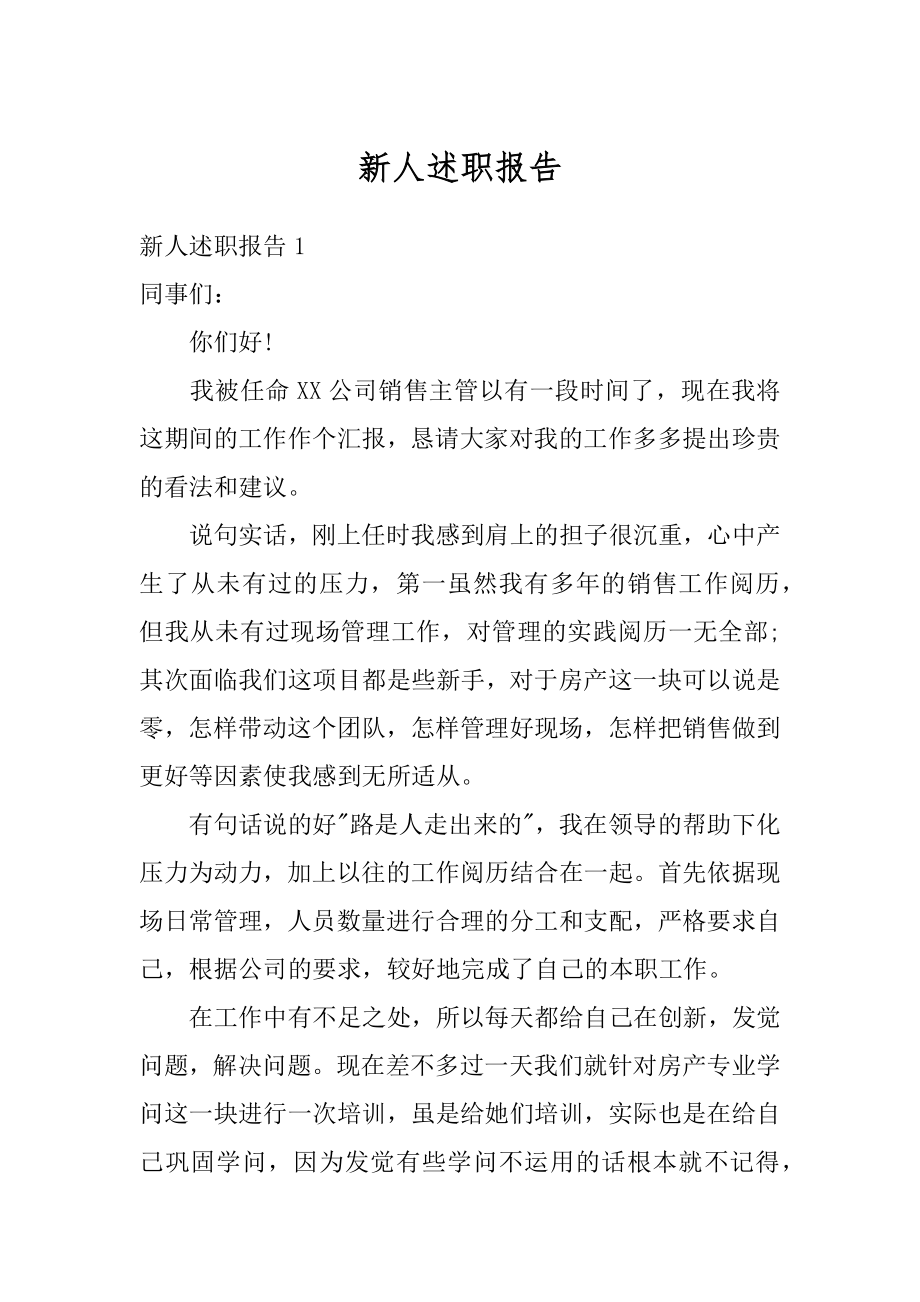 新人述职报告精选.docx_第1页