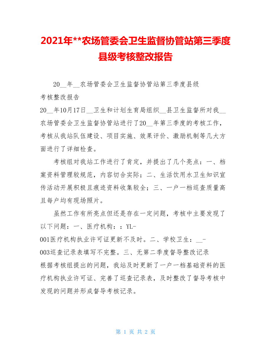 2021年--农场管委会卫生监督协管站第三季度县级考核整改报告.doc_第1页