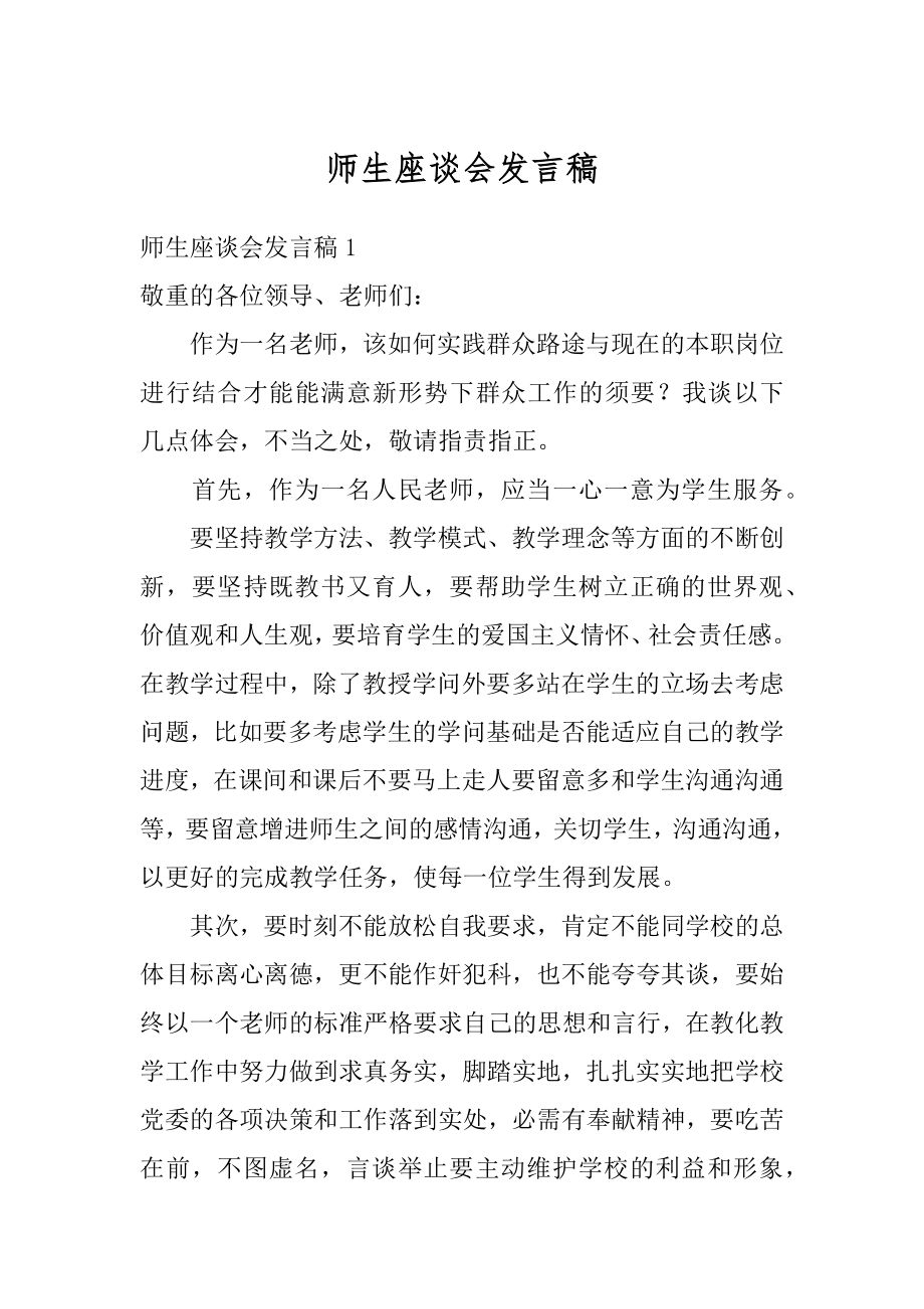 师生座谈会发言稿最新.docx_第1页