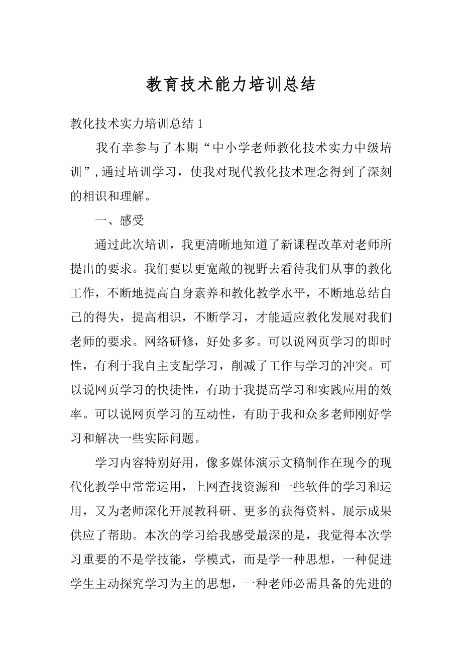 教育技术能力培训总结范例.docx_第1页