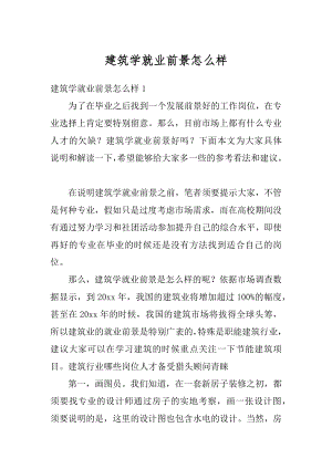 建筑学就业前景怎么样例文.docx