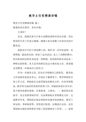 教导主任竞聘演讲稿精选.docx