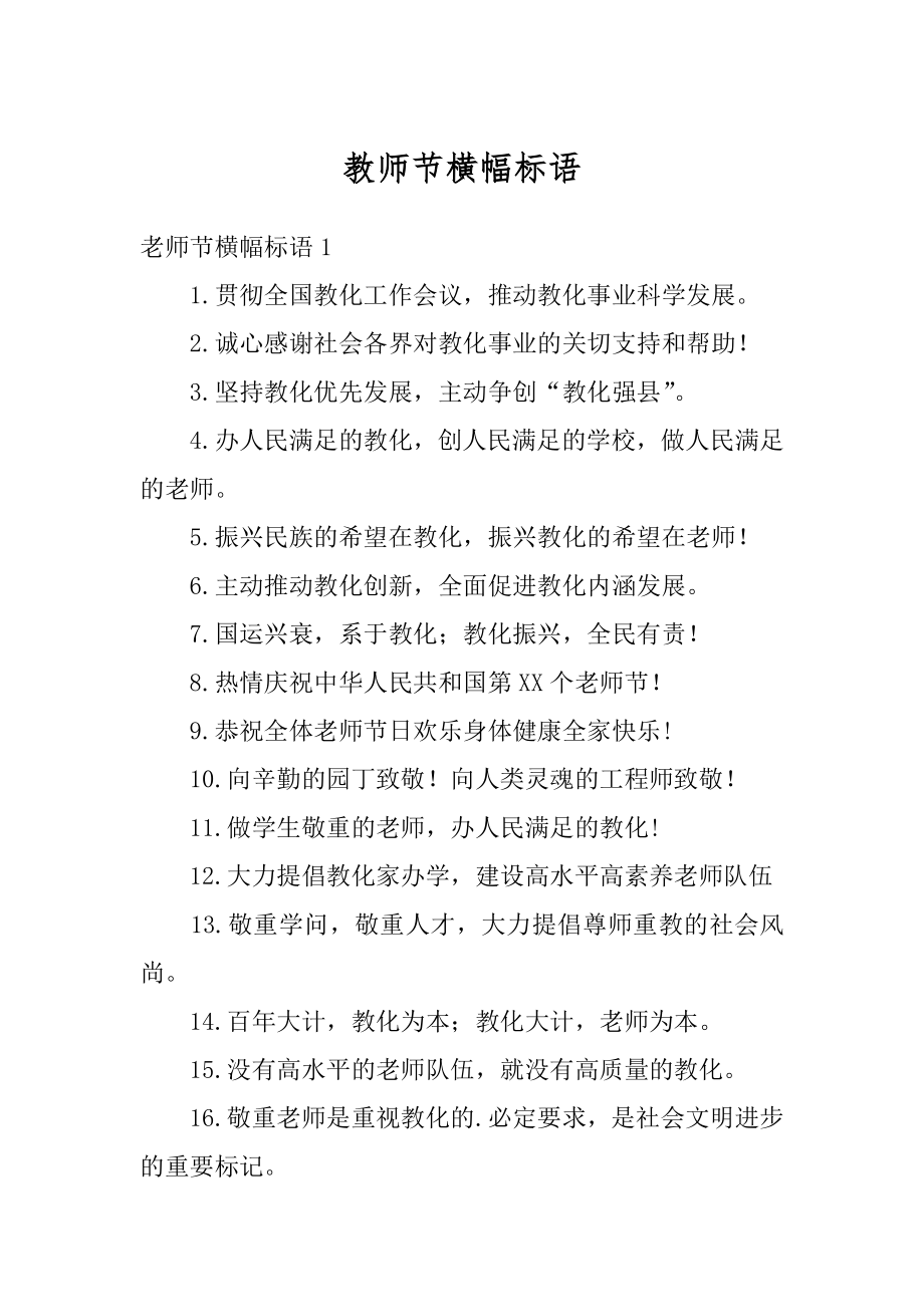 教师节横幅标语精选.docx_第1页