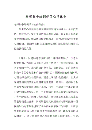 教师集中培训学习心得体会精选.docx