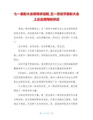 七一表彰大会领导讲话稿_五一劳动节表彰大会上企业领导的讲话.doc