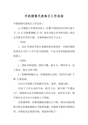 手机销售代表每日工作总结精选.docx