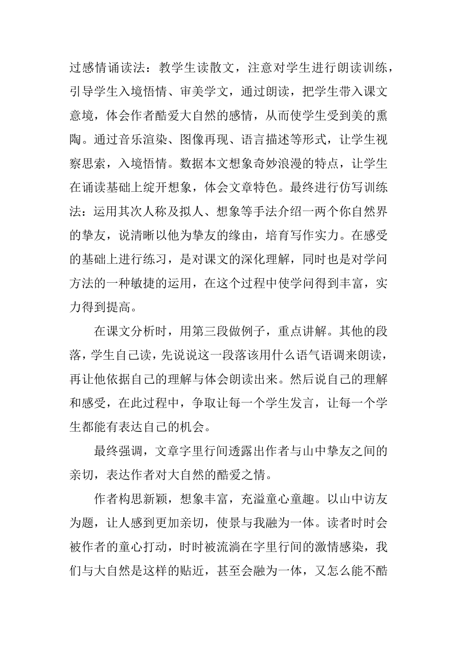 山中访友教学设计反思最新.docx_第2页