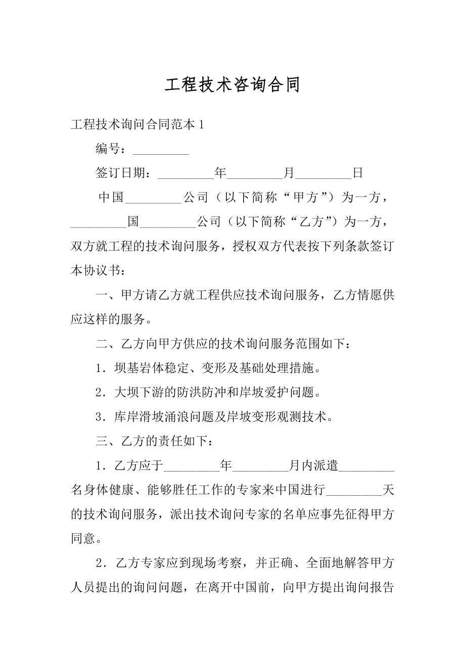 工程技术咨询合同精编.docx_第1页