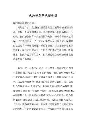 我的舞蹈梦想演讲稿优质.docx