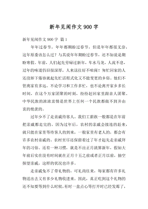 新年见闻作文900字精选.docx