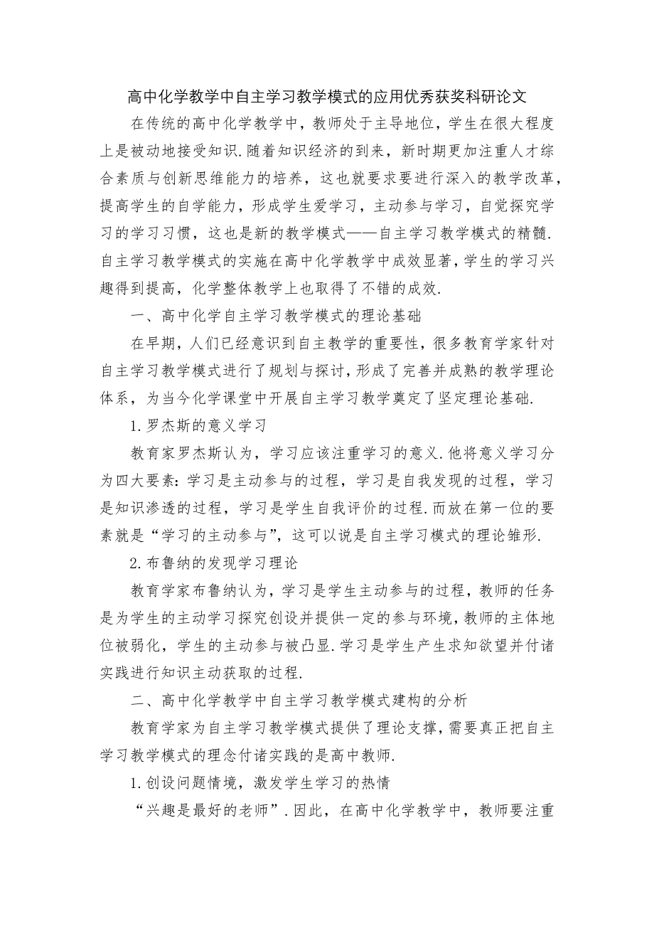 高中化学教学中自主学习教学模式的应用优秀获奖科研论文.docx_第1页