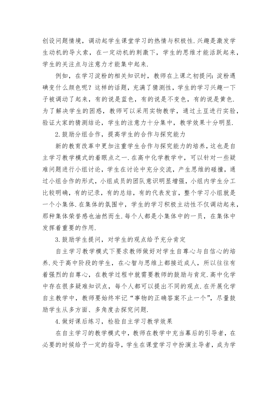 高中化学教学中自主学习教学模式的应用优秀获奖科研论文.docx_第2页