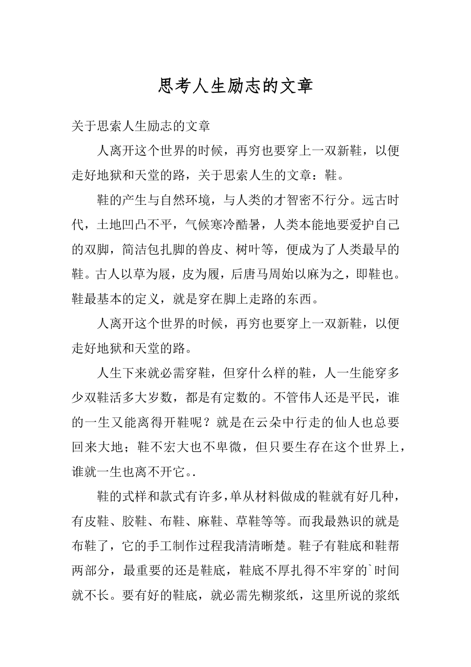 思考人生励志的文章优质.docx_第1页