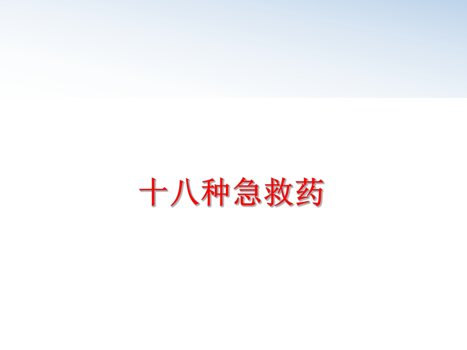 最新十八种急救药精品课件.ppt_第1页