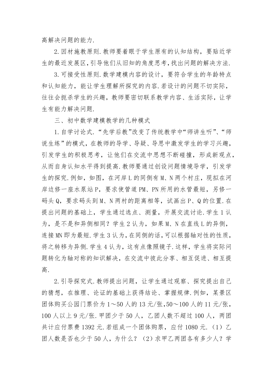 初中数学建模教学探究优秀获奖科研论文.docx_第2页