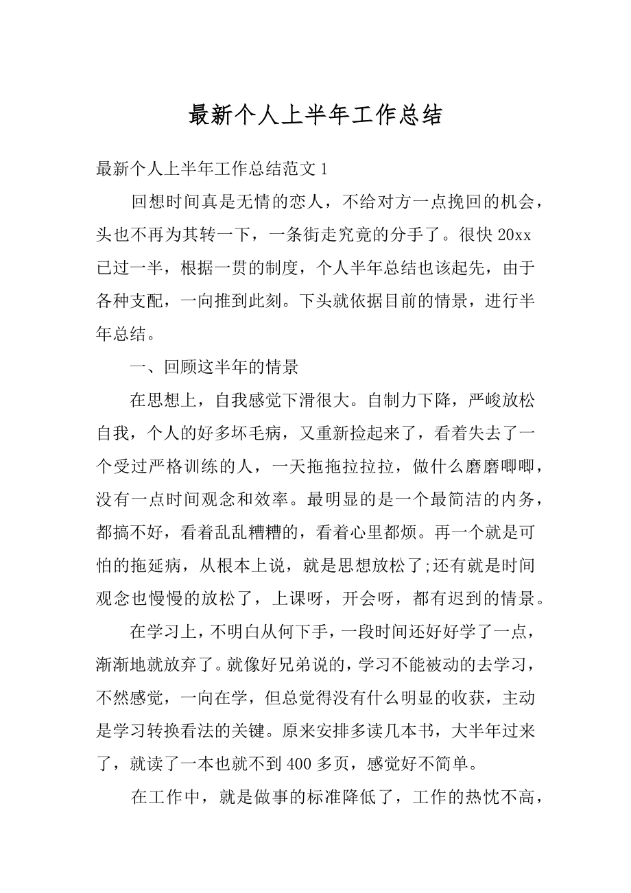 最新个人上半年工作总结例文.docx_第1页