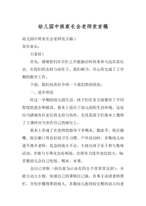 幼儿园中班家长会老师发言稿汇总.docx