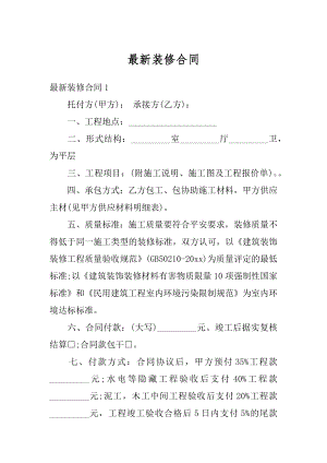 最新装修合同最新.docx