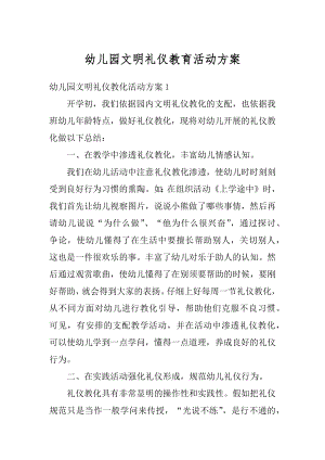 幼儿园文明礼仪教育活动方案最新.docx