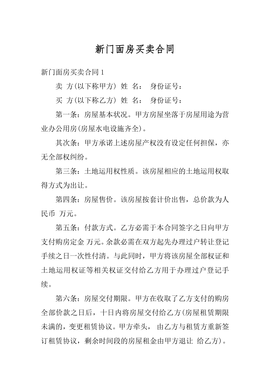 新门面房买卖合同精编.docx_第1页