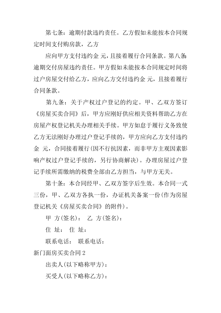 新门面房买卖合同精编.docx_第2页