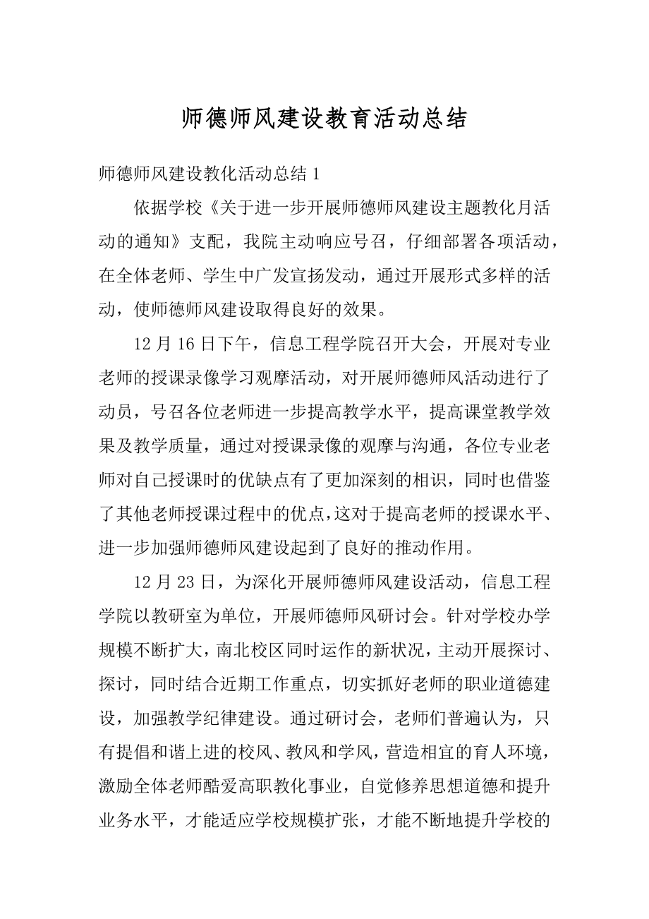 师德师风建设教育活动总结精选.docx_第1页