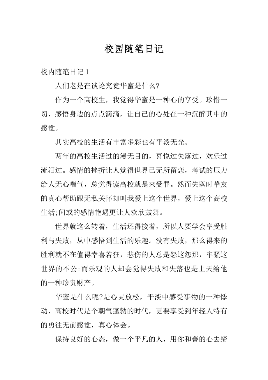 校园随笔日记优质.docx_第1页