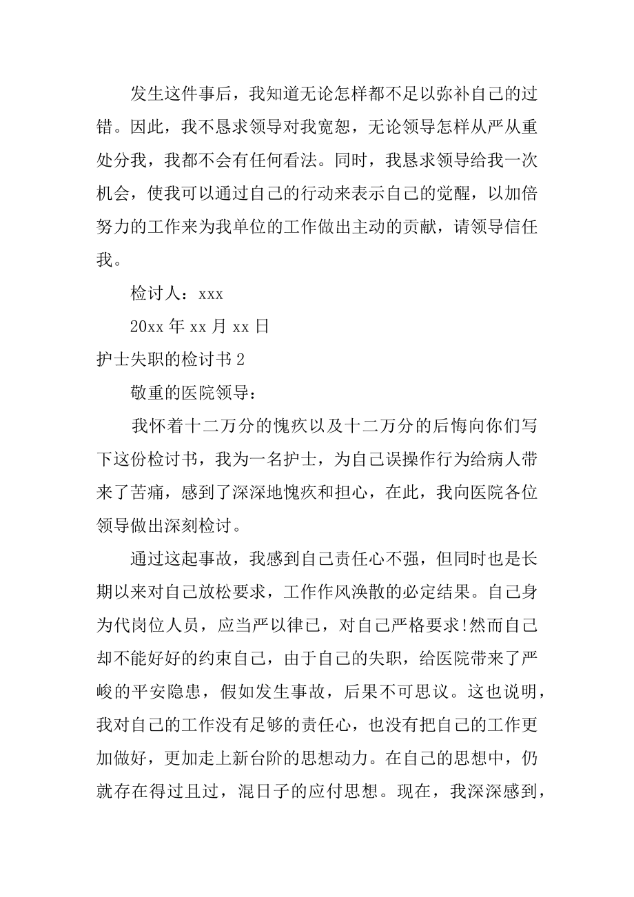 护士失职的检讨书最新.docx_第2页