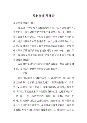 果树学实习报告汇总.docx