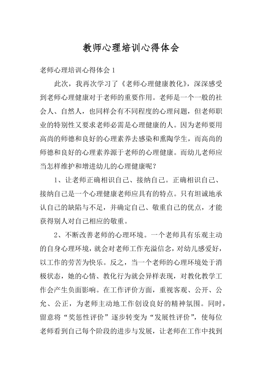 教师心理培训心得体会最新.docx_第1页