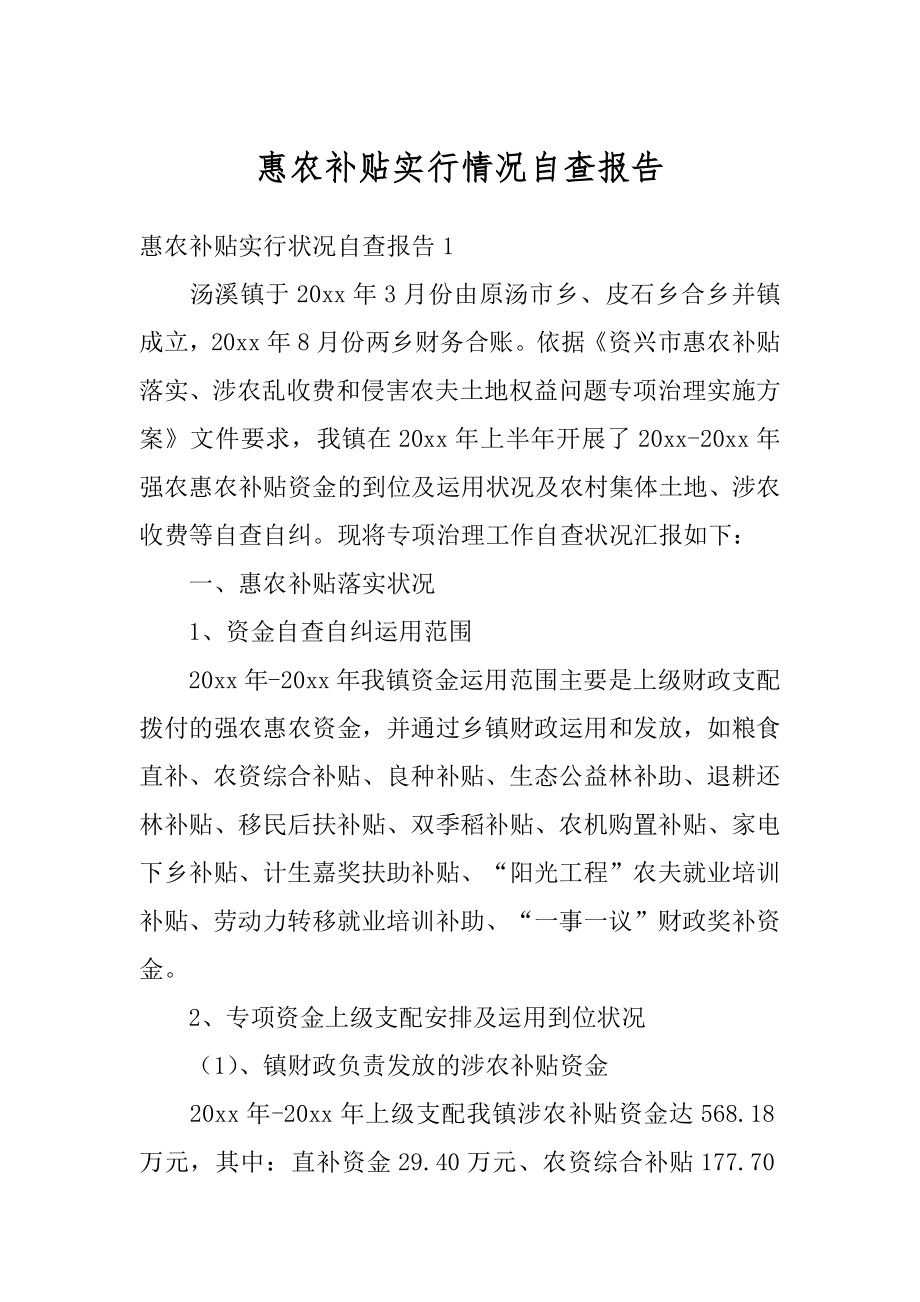 惠农补贴实行情况自查报告例文.docx_第1页