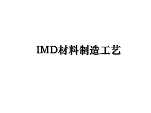 IMD材料制造工艺.ppt