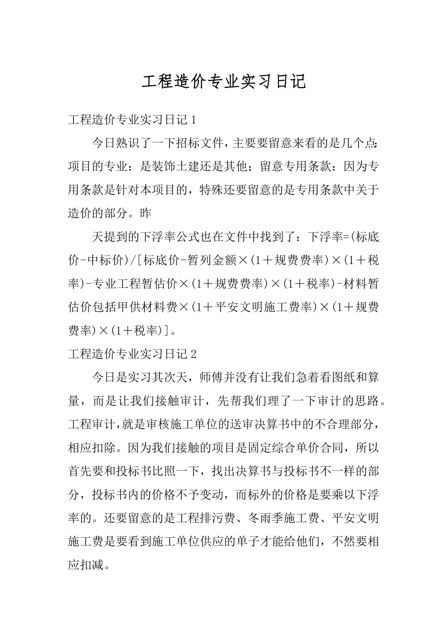 工程造价专业实习日记汇编.docx_第1页