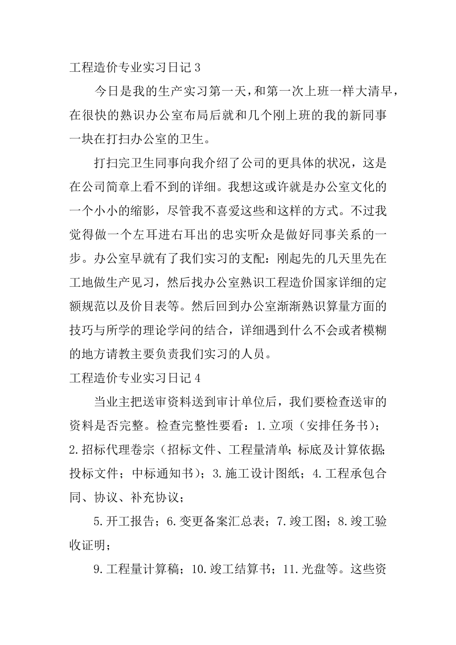 工程造价专业实习日记汇编.docx_第2页