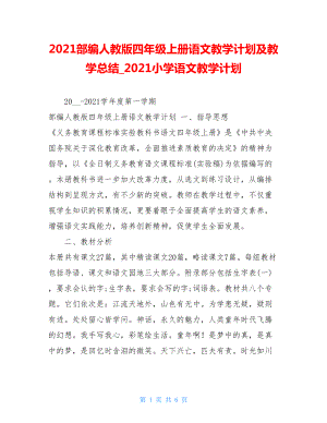 2021部编人教版四年级上册语文教学计划及教学总结_2021小学语文教学计划.doc