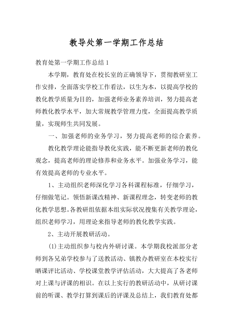 教导处第一学期工作总结优质.docx_第1页