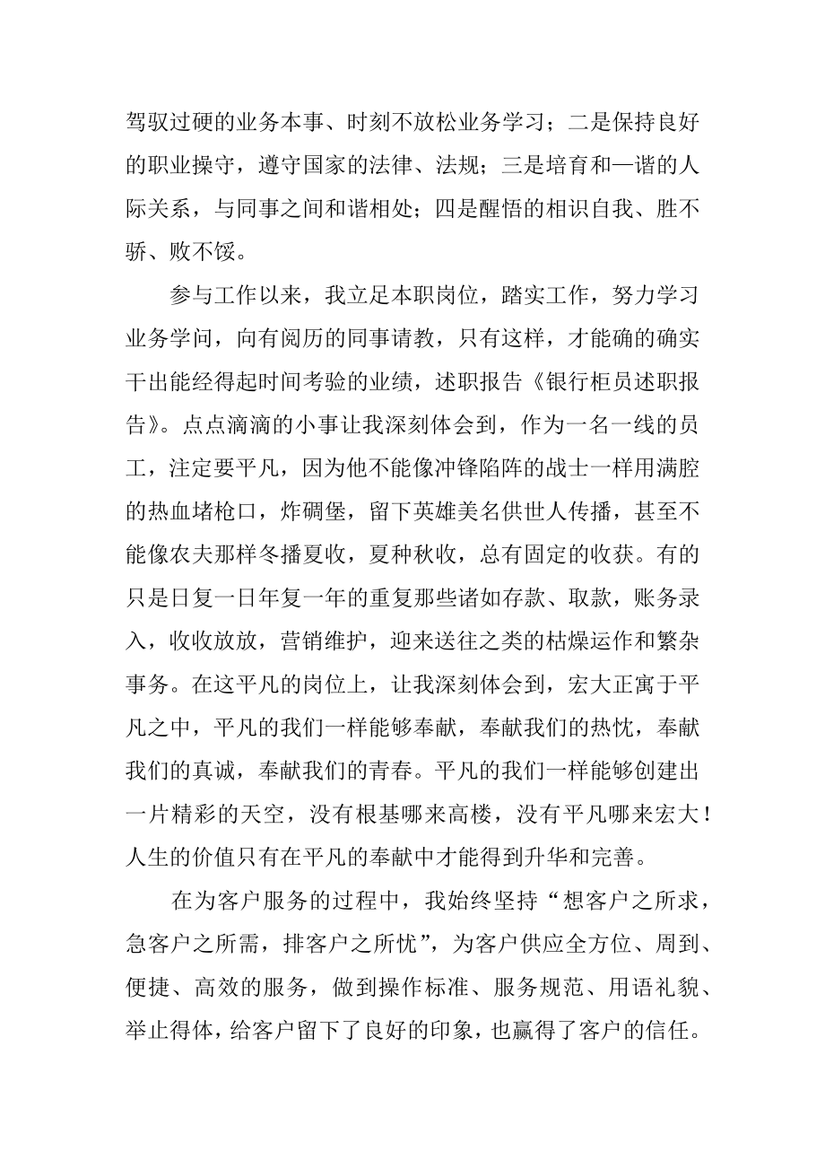 最新银行柜员个人述职报告精品.docx_第2页