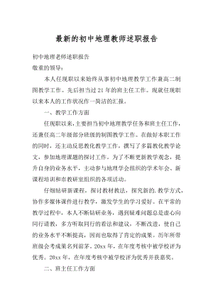 最新的初中地理教师述职报告精编.docx