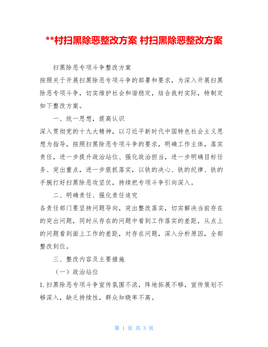 --村扫黑除恶整改方案 村扫黑除恶整改方案.doc_第1页