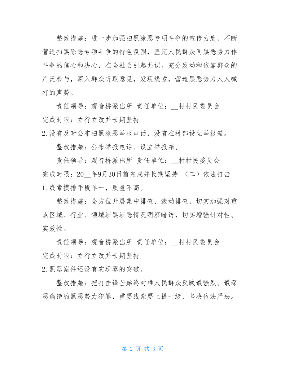 --村扫黑除恶整改方案 村扫黑除恶整改方案.doc_第2页