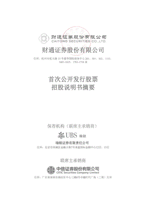 财通证券：首次公开发行股票招股说明书摘要.PDF