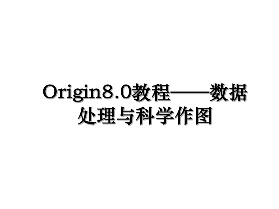 Origin8.0教程——数据处理与科学作图.ppt_第1页