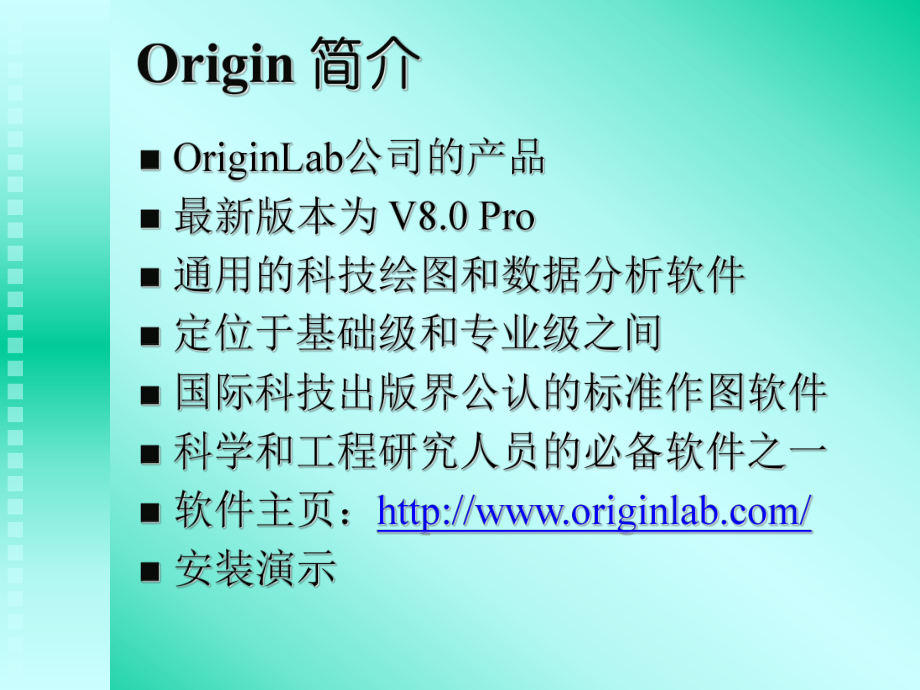 Origin8.0教程——数据处理与科学作图.ppt_第2页