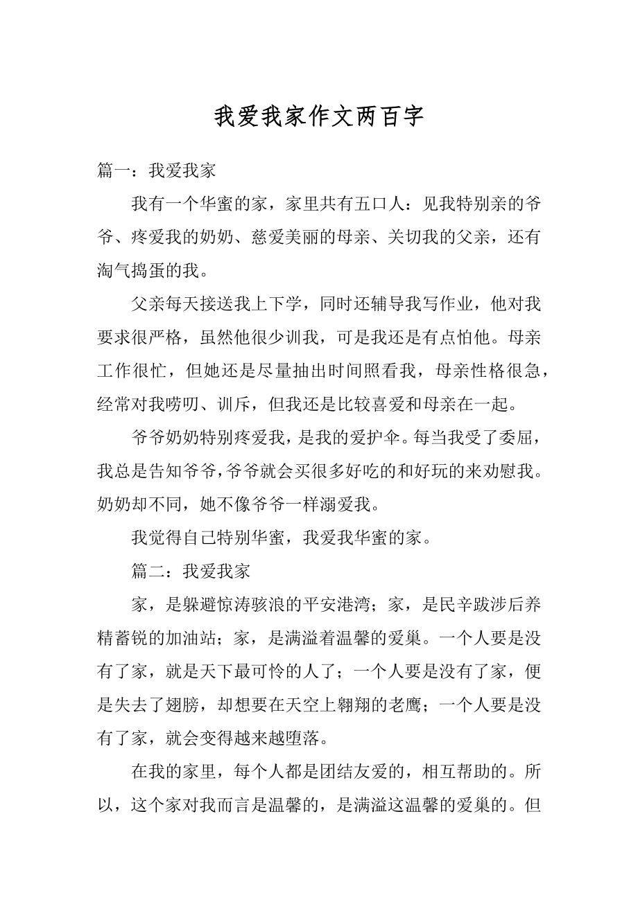 我爱我家作文两百字精品.docx_第1页