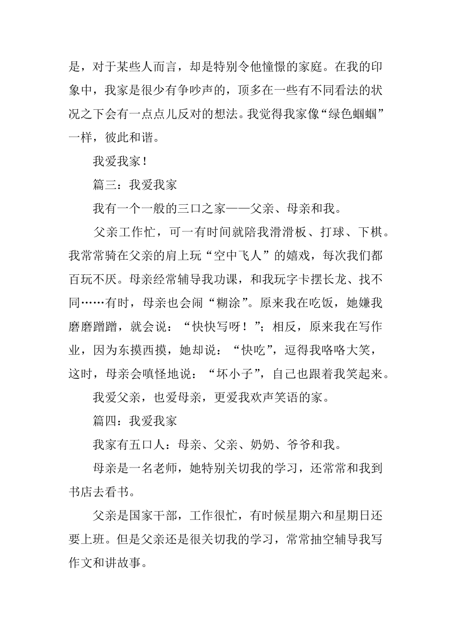 我爱我家作文两百字精品.docx_第2页