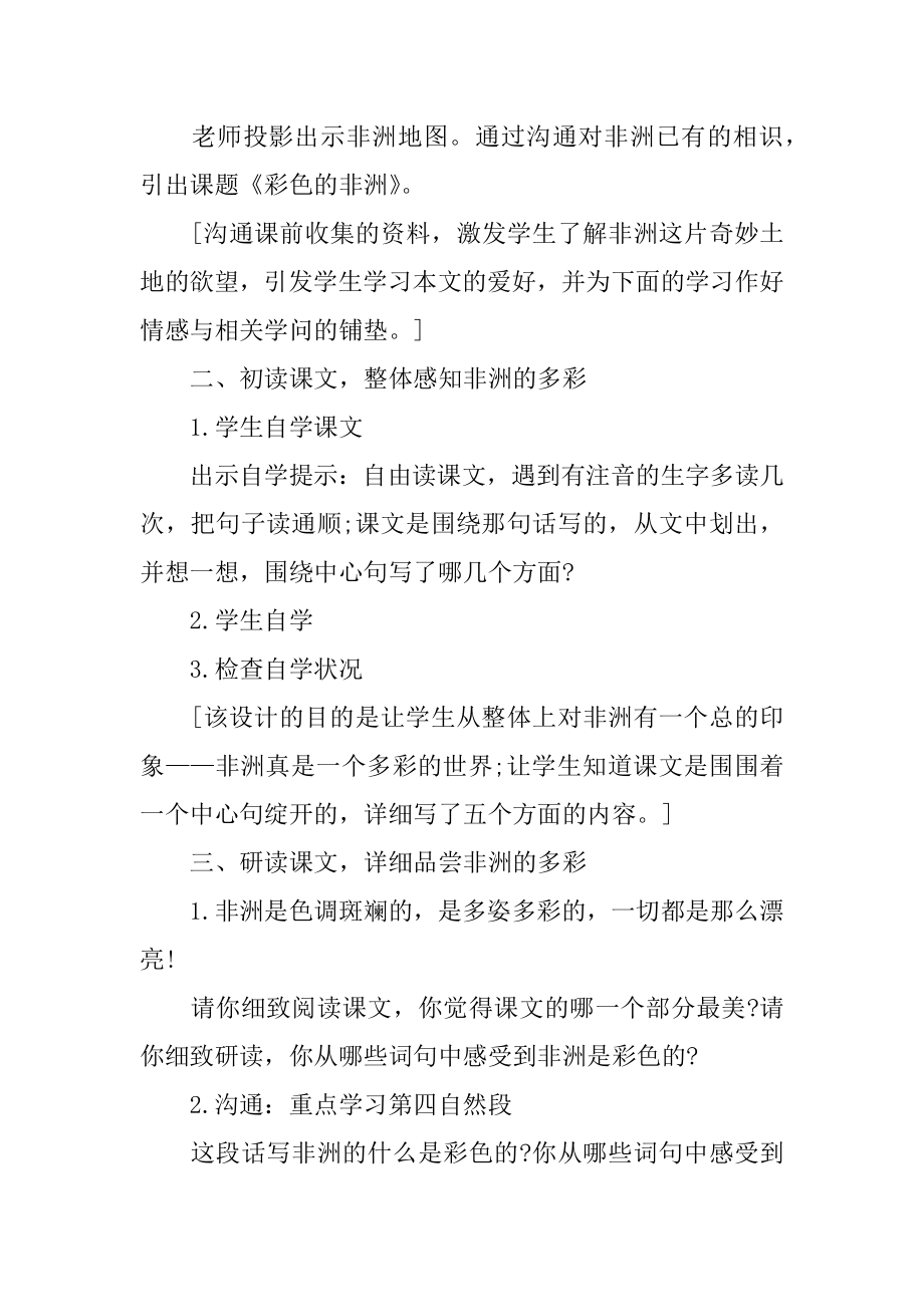 彩色的非洲说课稿汇总.docx_第2页