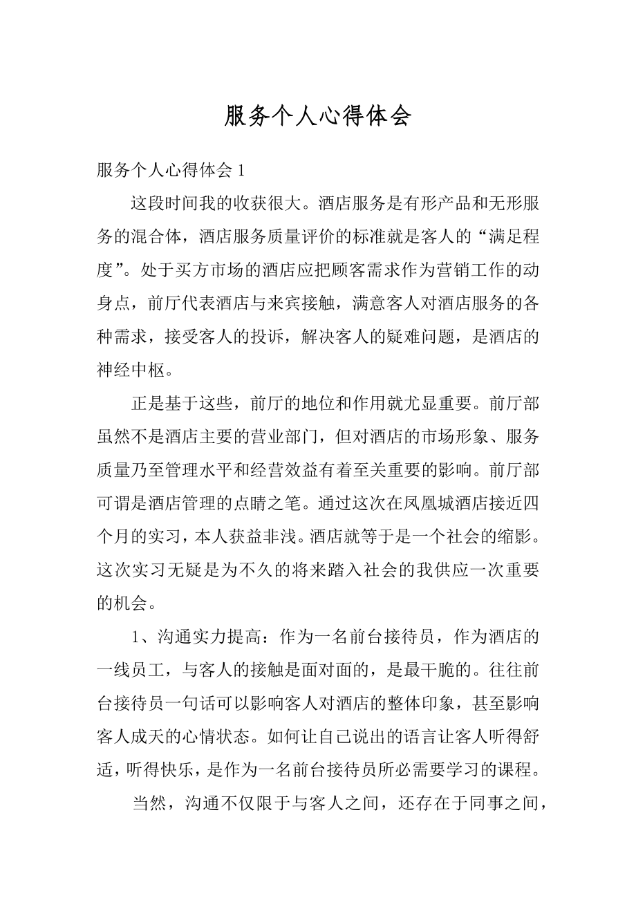 服务个人心得体会优质.docx_第1页