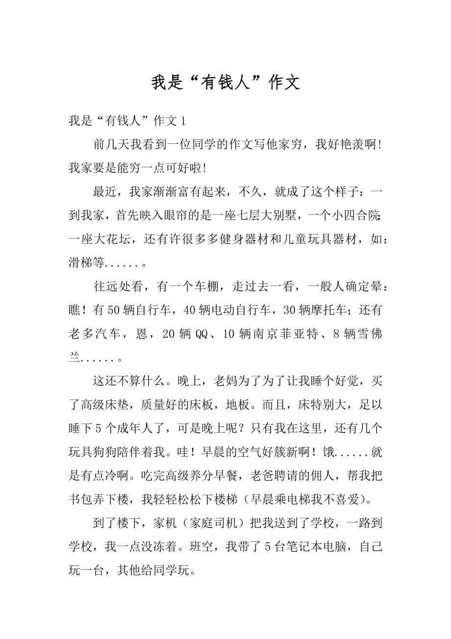 我是“有钱人”作文汇总.docx_第1页