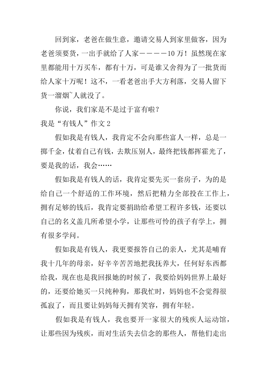 我是“有钱人”作文汇总.docx_第2页